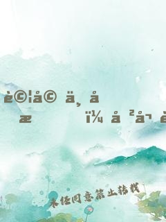 試婚一個月，傲嬌老婆的人設(shè)崩了